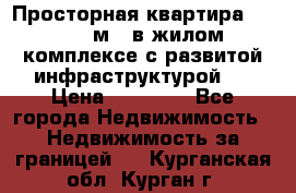 Просторная квартира 2 1, 115м2, в жилом комплексе с развитой инфраструктурой.  › Цена ­ 44 000 - Все города Недвижимость » Недвижимость за границей   . Курганская обл.,Курган г.